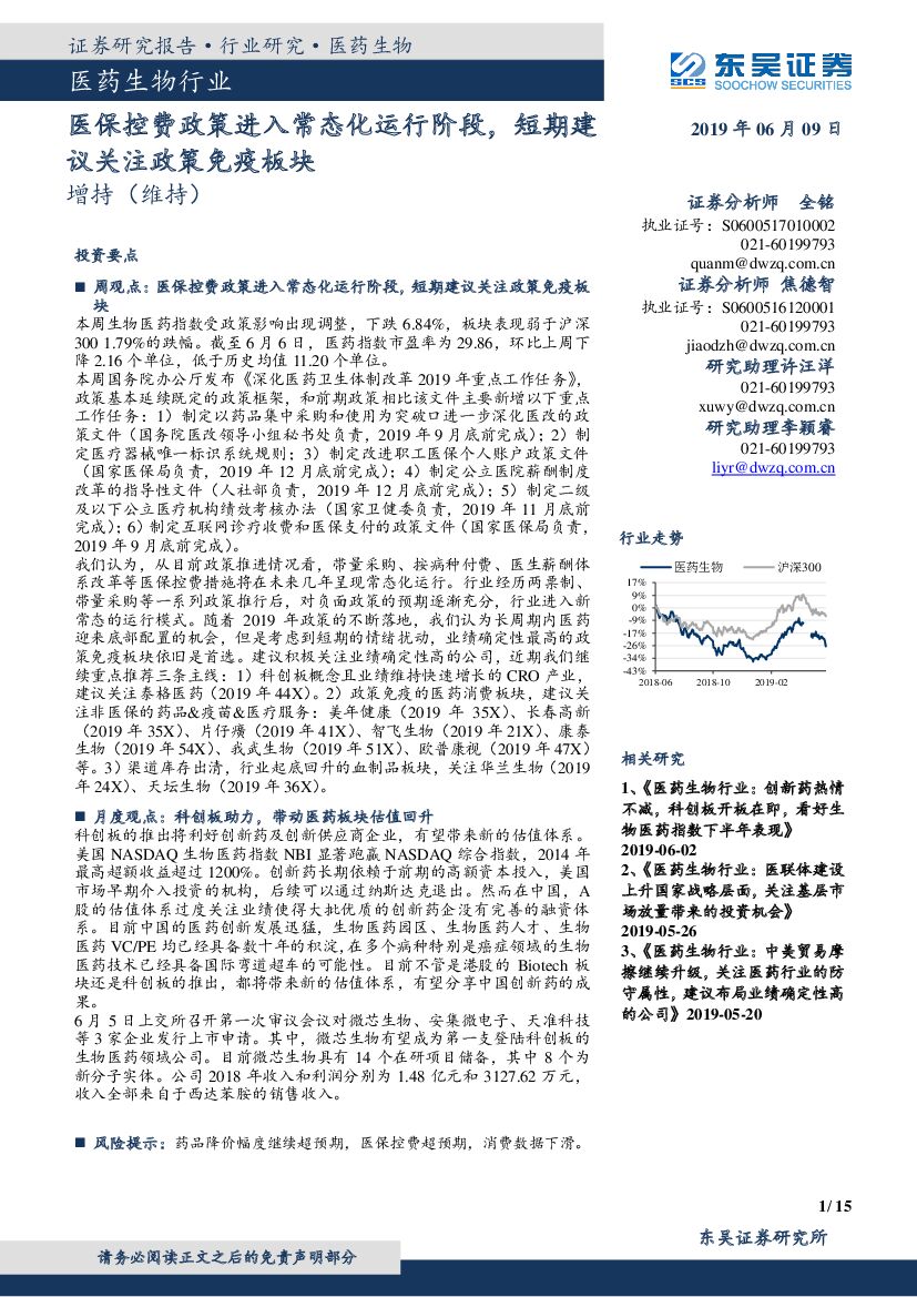 东吴证券：医药生物行业：医保控费政策进入常态化运行阶段，短期建议关注政策免疫板块