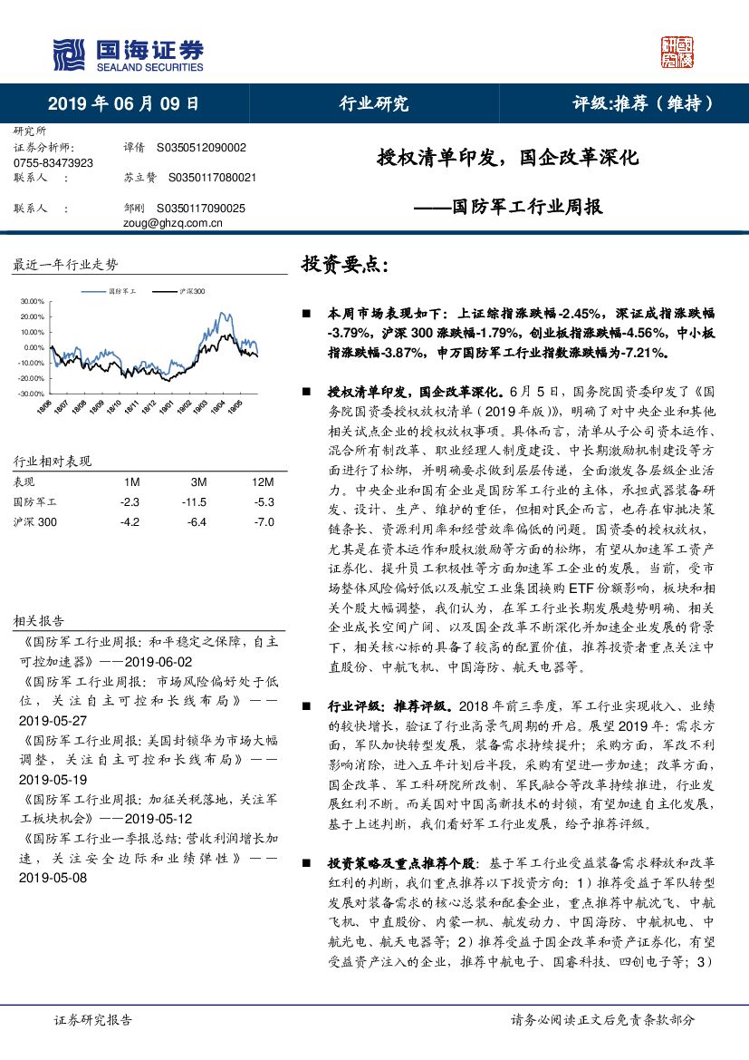 国海证券：国防军工行业周报：授权清单印发，国企改革深化