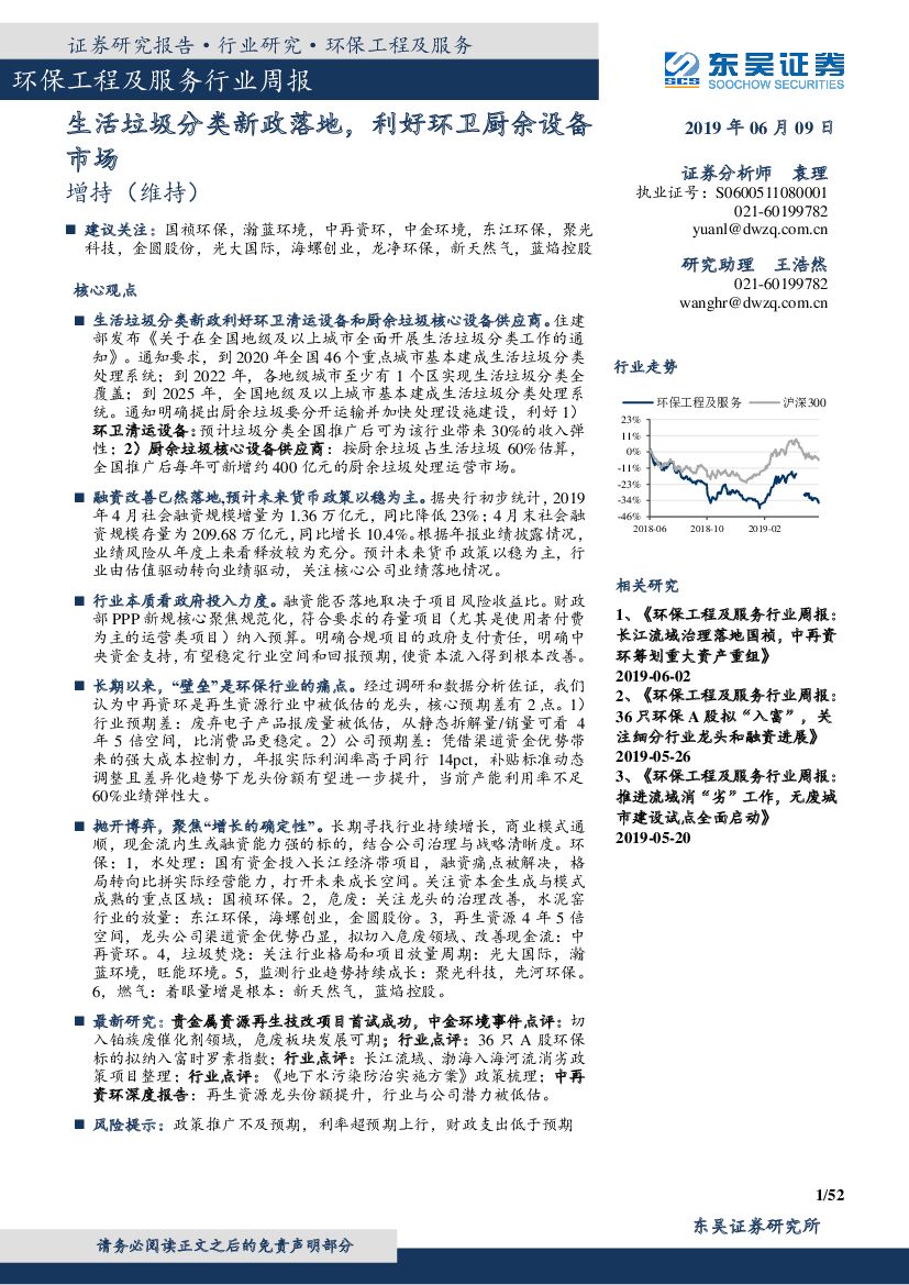 东吴证券：环保工程及服务行业周报：生活垃圾分类新政落地，利好环卫厨余设备市场