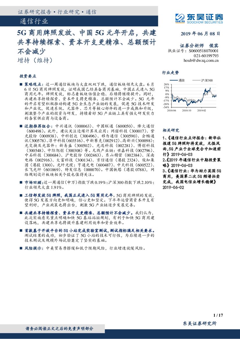 东吴证券：通信行业：5G商用牌照发放、中国5G元年开启，共建共享持续探索、资本开支更精准、总额预计不会减少