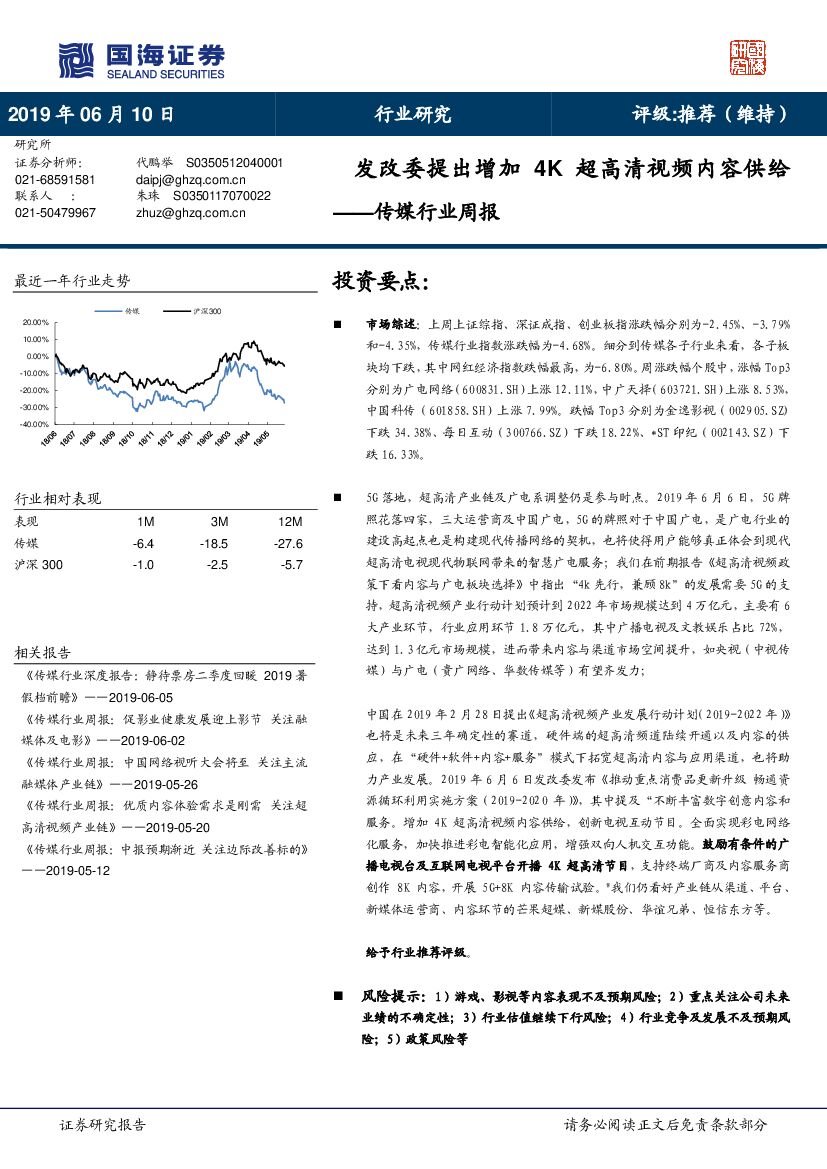 国海证券：传媒行业周报：发改委提出增加4K超高清视频内容供给
