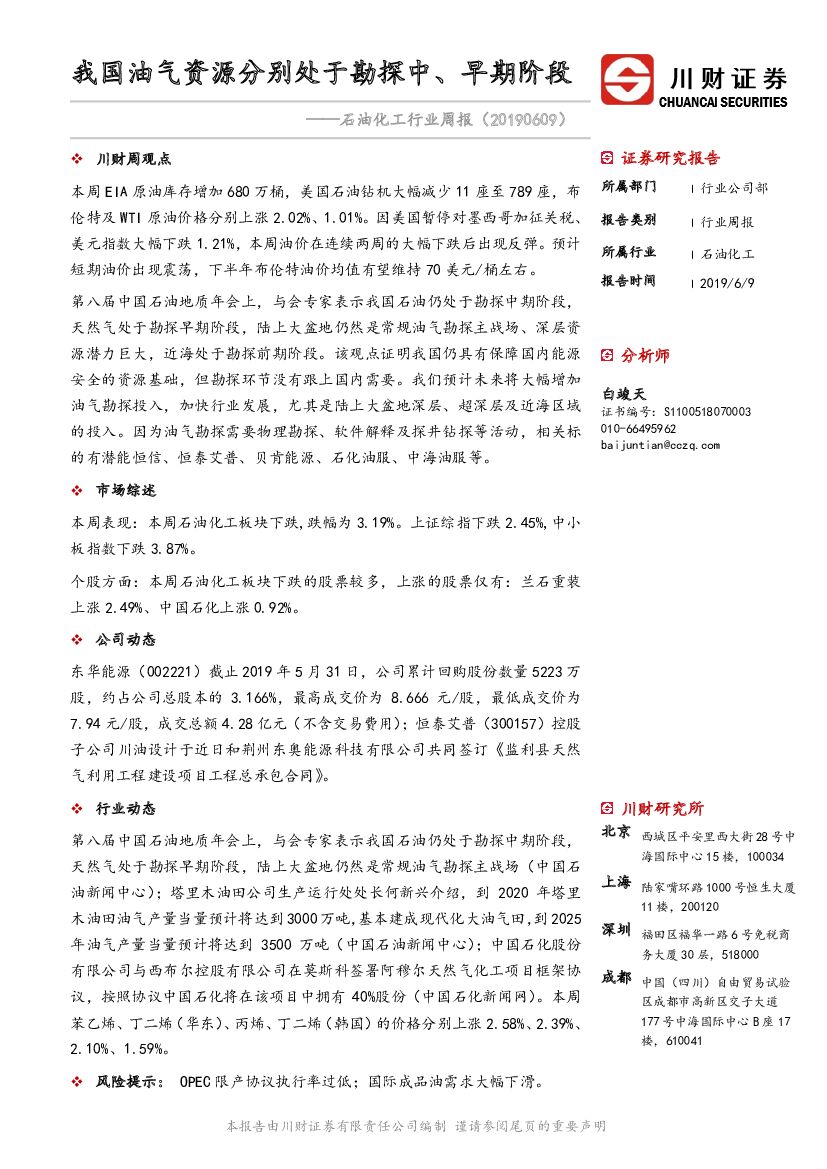 川财证券：石油化工行业周报：我国油气资源分别处于勘探中、早期阶段