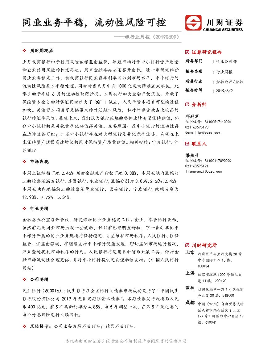 川财证券：银行业周报：同业业务平稳，流动性风险可控