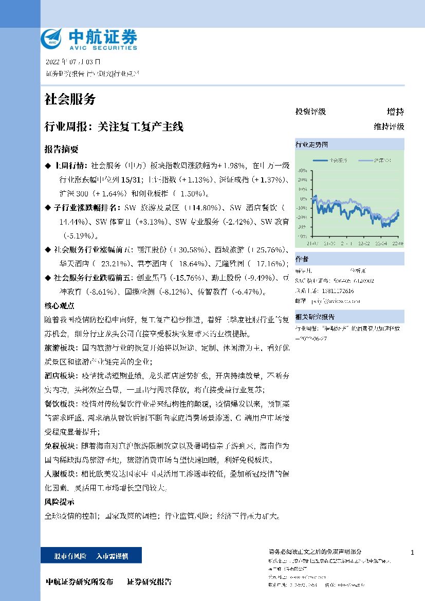 中航证券：社会服务行业周报：关注复工复产主线