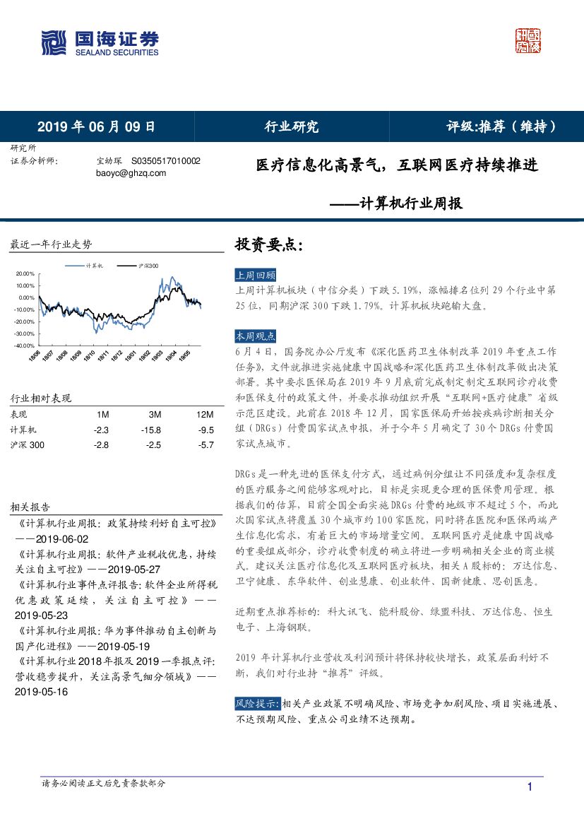国海证券：计算机行业周报：医疗信息化高景气，互联网医疗持续推进