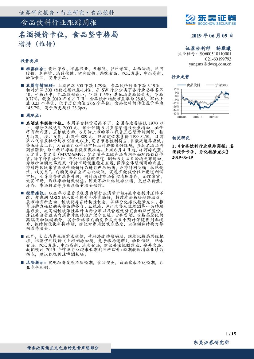 东吴证券：食品饮料行业跟踪周报：名酒提价卡位，食品坚守格局