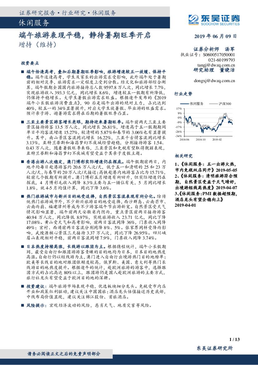 东吴证券：休闲服务行业跟踪周报：端午旅游表现平稳，静待暑期旺季开启