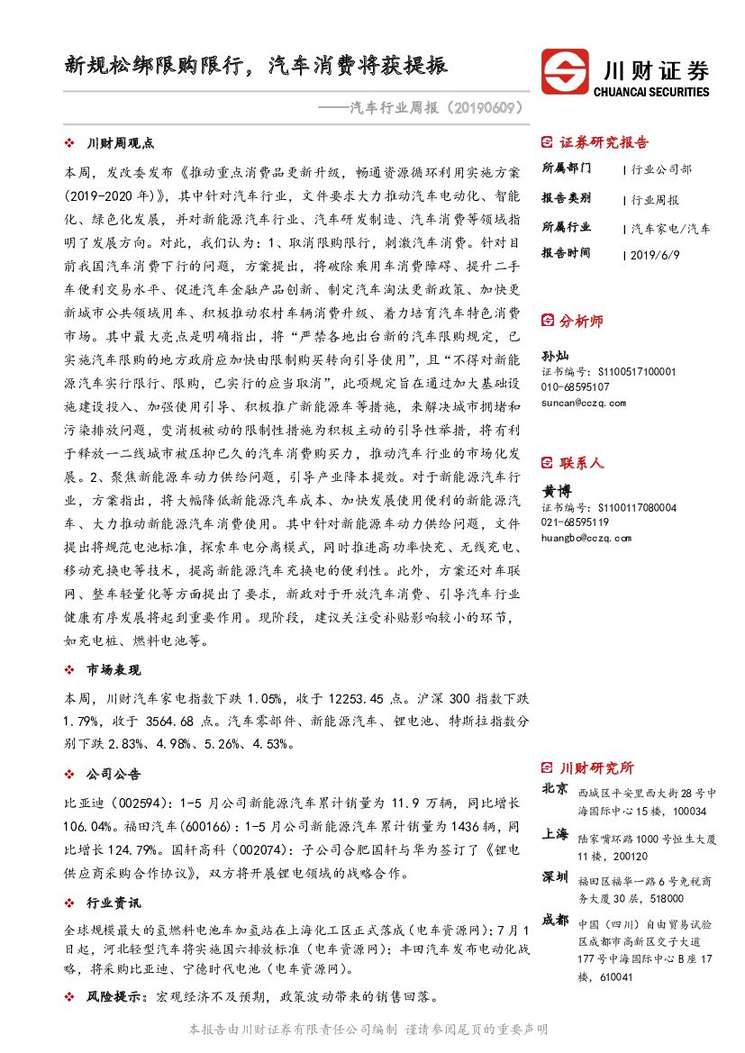 川财证券：汽车行业周报：新规松绑限购限行，汽车消费将获提振