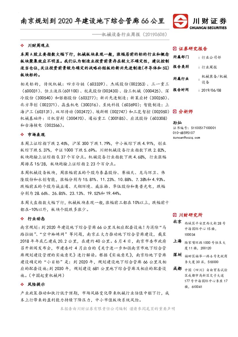 川财证券：机械设备行业周报：南京规划到2020年建设地下综合管廊66公里