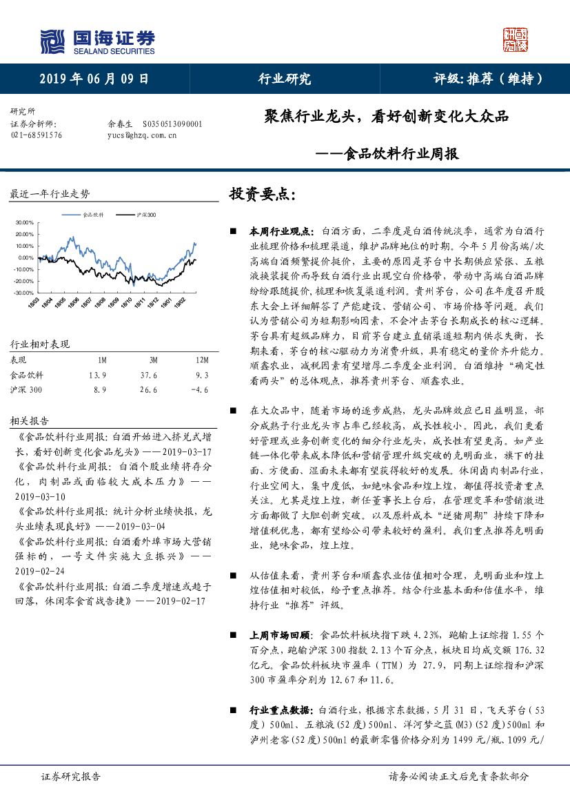 国海证券：食品饮料行业周报：聚焦行业龙头，看好创新变化大众品