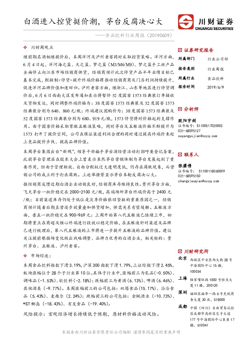 川财证券：食品饮料行业周报：白酒进入控货挺价潮，茅台反腐决心大