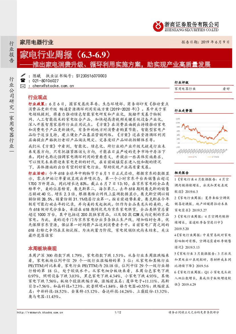 浙商证券：家电行业周报：推出家电消费升级、循环利用实施方案，助实现产业高质量发展