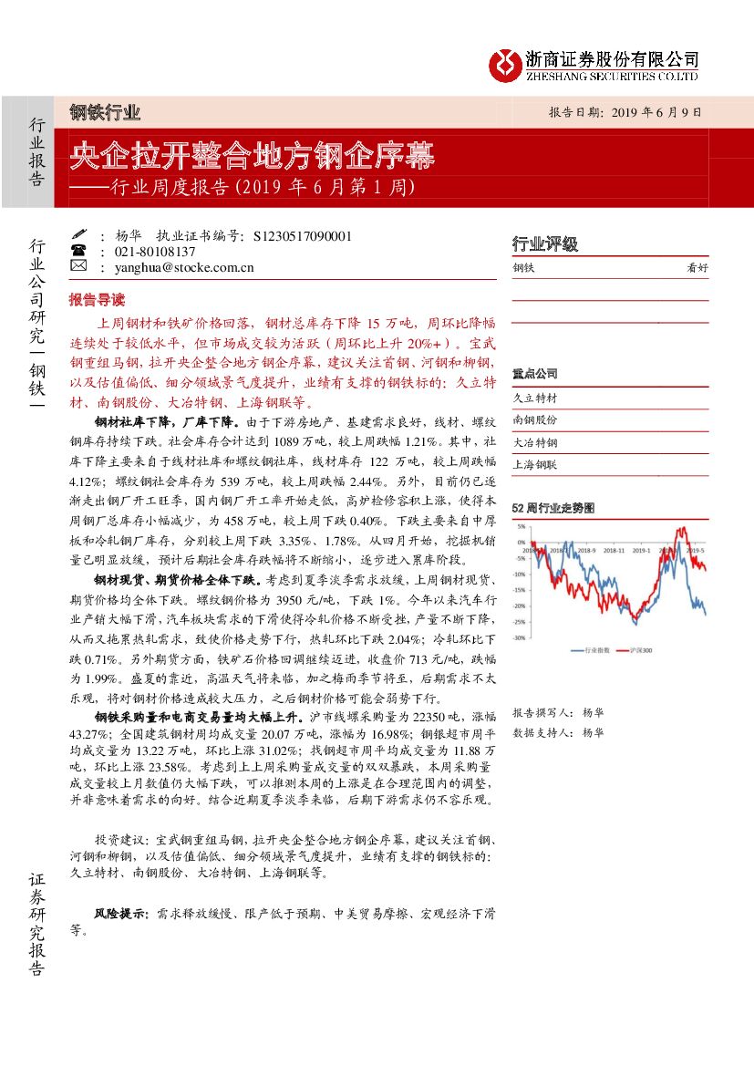 浙商证券：钢铁行业周度报告（2019年6月第1周）：央企拉开整合地方钢企序幕