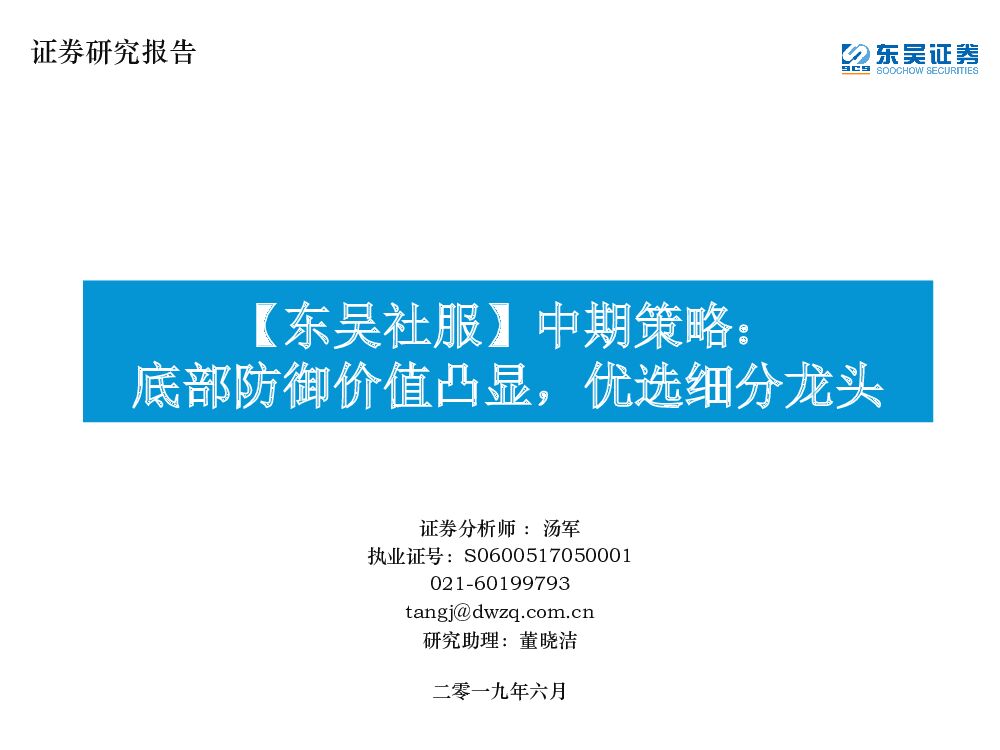 东吴证券：【东吴社服】中期策略：底部防御价值凸显，优选细分龙头
