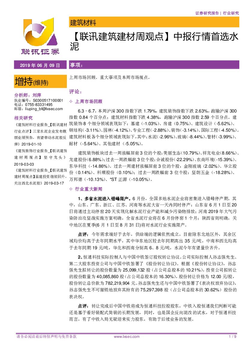 联讯证券：【联讯建筑建材周观点】中报行情首选水泥