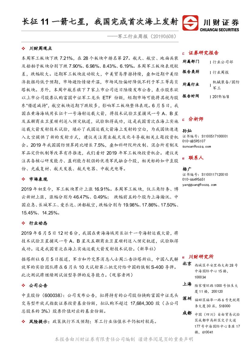 川财证券：军工行业周报：长征11一箭七星，我国完成首次海上发射