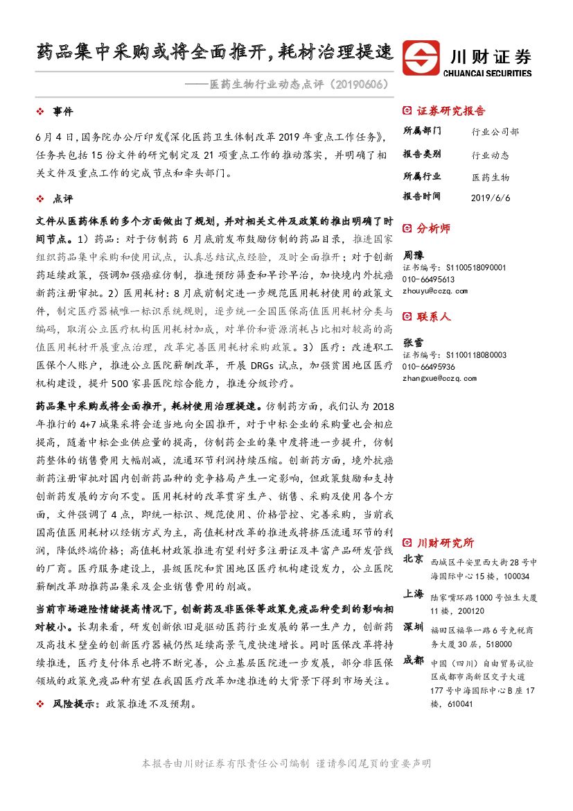 川财证券：医药生物行业动态点评：药品集中采购或将全面推开，耗材治理提速
