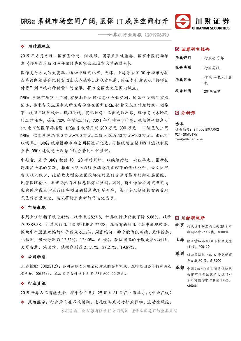 川财证券：计算机行业周报：DRGs系统市场空间广阔，医保IT成长空间打开