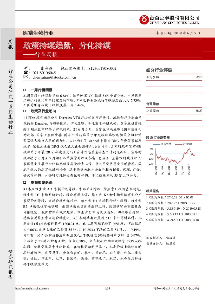 浙商证券：医药生物行业周报：政策持续趋紧，分化持续