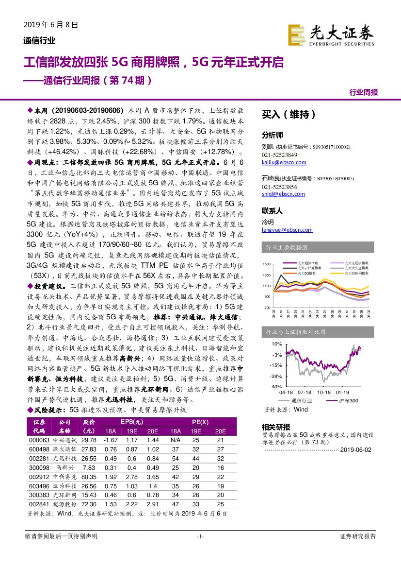 光大证券：通信行业周报（第74期）：工信部发放四张5G商用牌照，5G元年正式开启