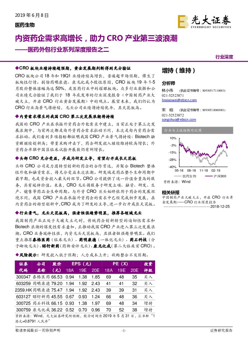 光大证券：医药外包行业系列深度报告之二：内资药企需求高增长，助力CRO产业第三波浪潮