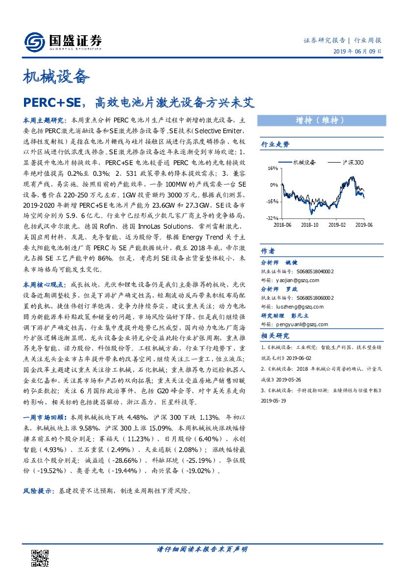 国盛证券：机械设备行业周报：PERC+SE，高效电池片激光设备方兴未艾