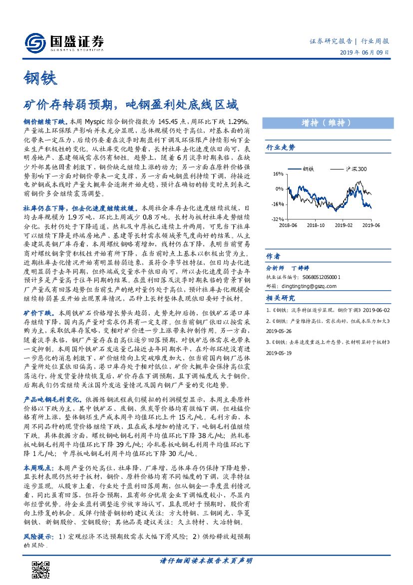 国盛证券：钢铁行业周报：矿价存转弱预期，吨钢盈利处底线区域