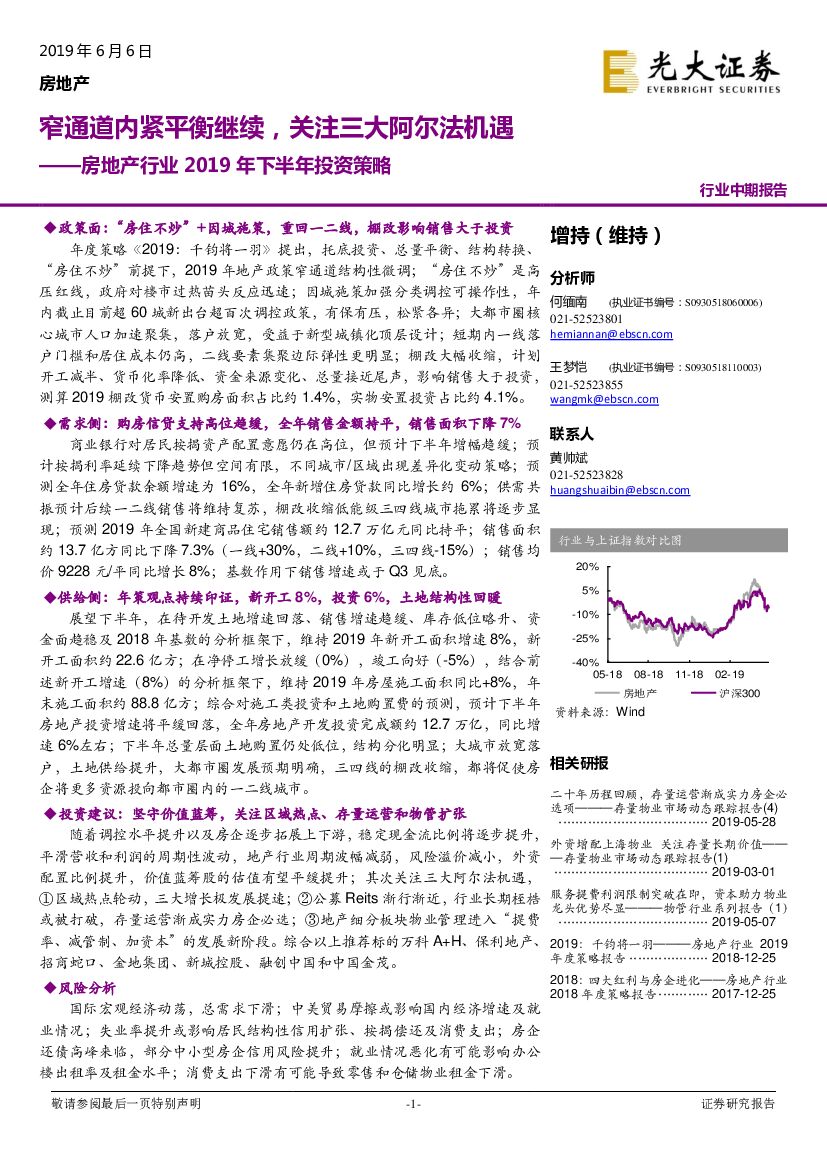 光大证券：房地产行业2019年下半年投资策略：窄通道内紧平衡继续，关注三大阿尔法机遇