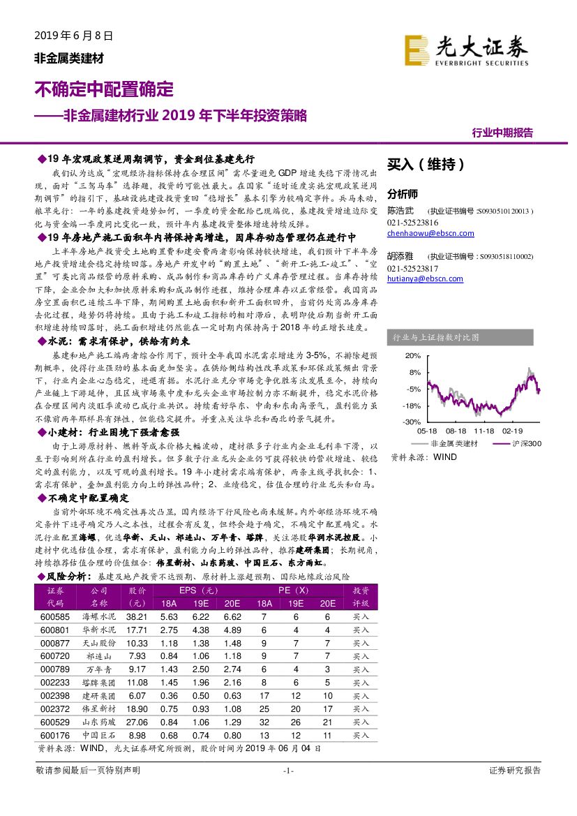 光大证券：非金属建材行业2019年下半年投资策略：不确定中配置确定