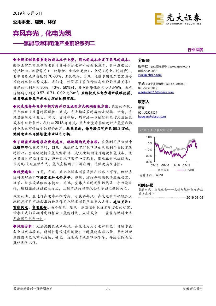 光大证券：氢能与燃料电池产业前沿系列二：弃风弃光，化电为氢