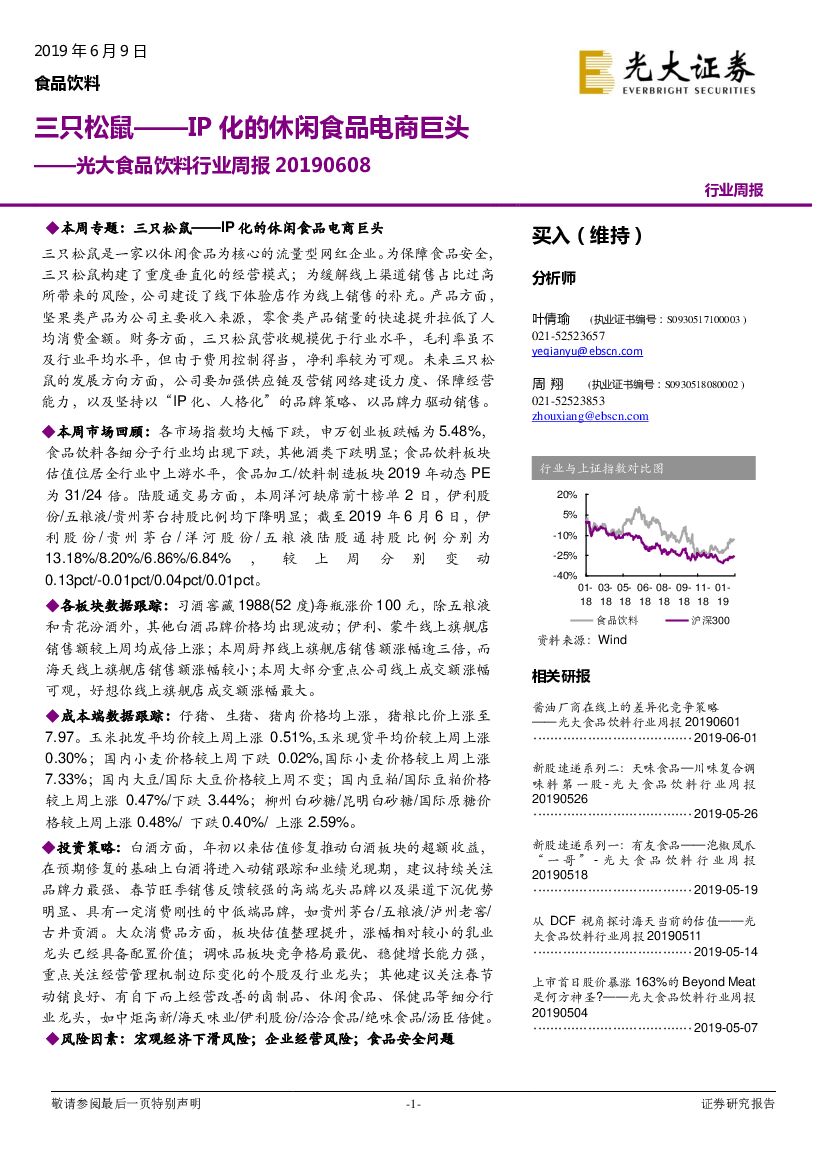 光大证券：食品饮料行业周报：三只松鼠——IP化的休闲食品电商巨头