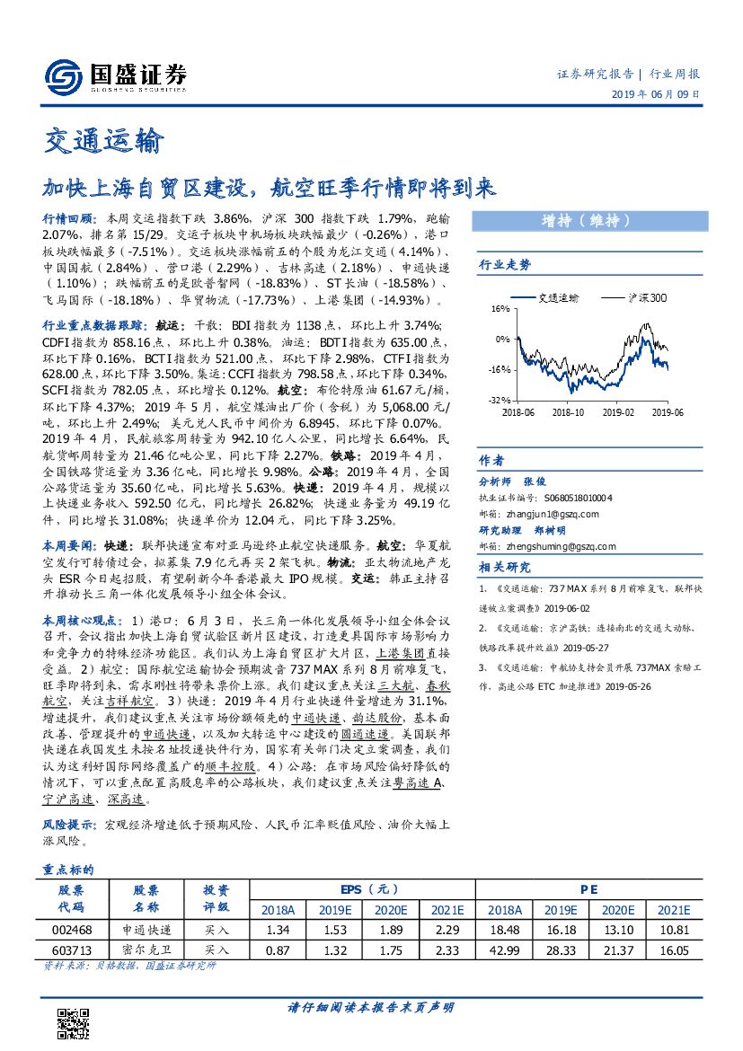 国盛证券：交通运输行业周报：加快上海自贸区建设，航空旺季行情即将到来