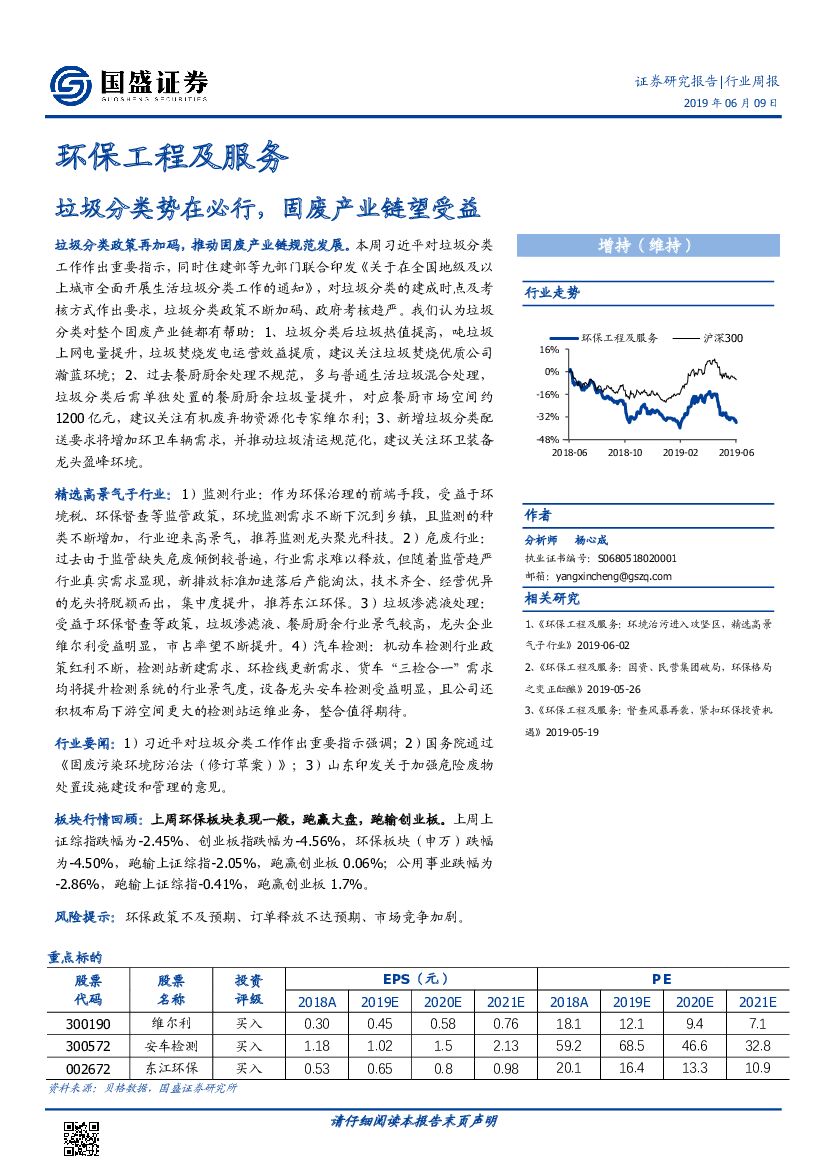 国盛证券：环保工程及服务行业周报：垃圾分类势在必行，固废产业链望受益