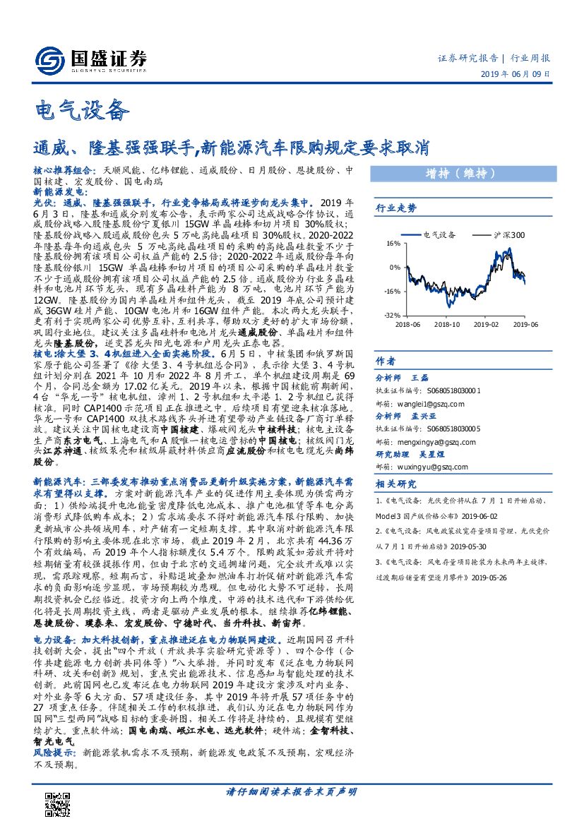 国盛证券：电气设备行业周报：通威、隆基强强联手，新能源汽车限购规定要求取消