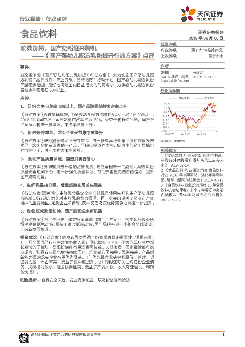 天风证券：食品饮料：《国产婴幼儿配方乳粉提升行动方案》点评-政策加持，国产奶粉迎来转机