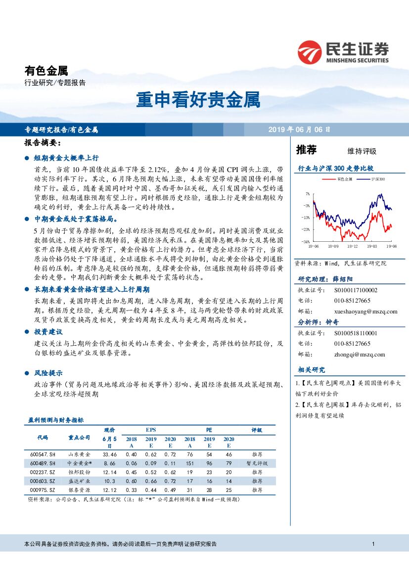 民生证券：有色金属行业研究专题报告：重申看好贵金属