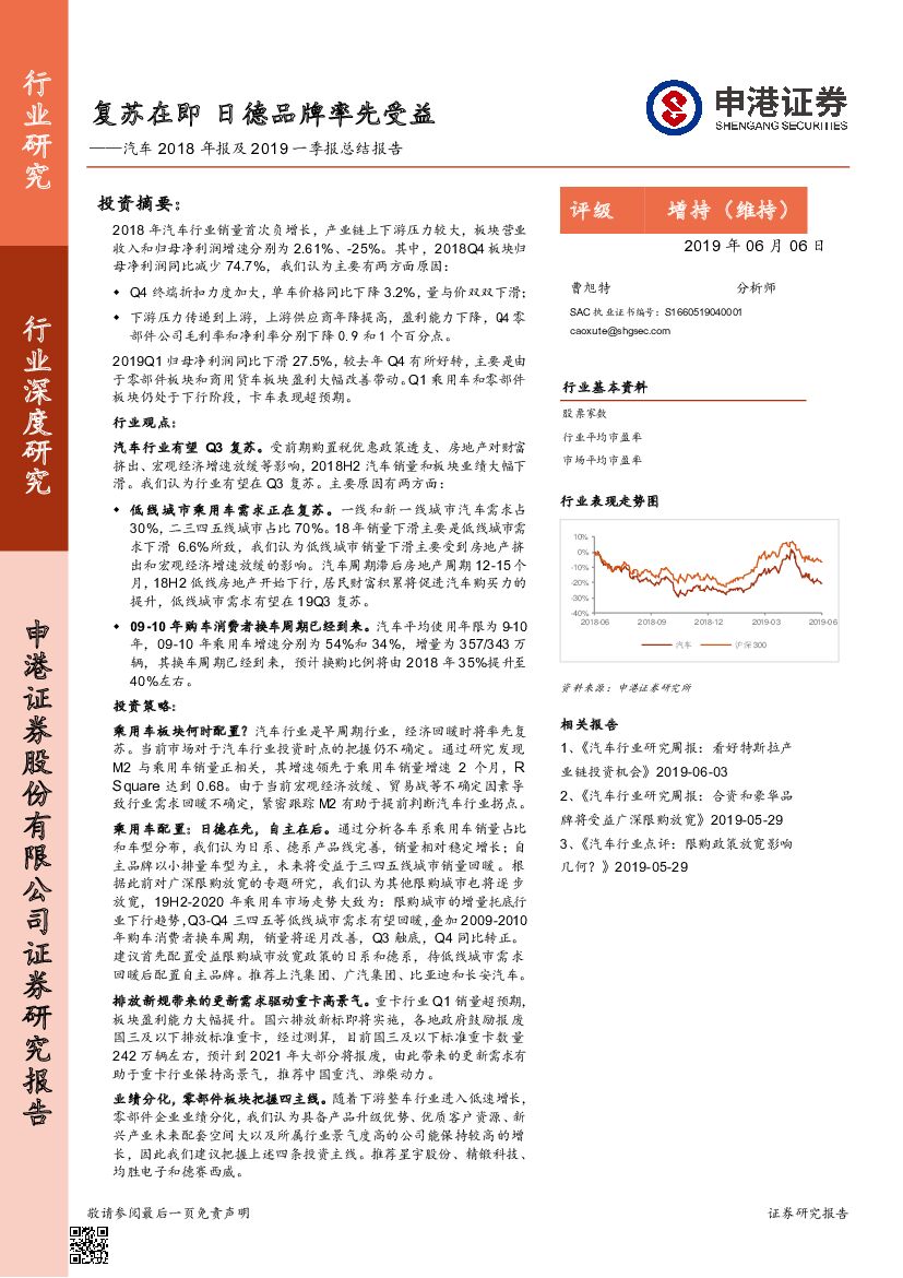 申港证券：汽车2018年报及2019一季报总结报告：复苏在即 日德品牌率先受益
