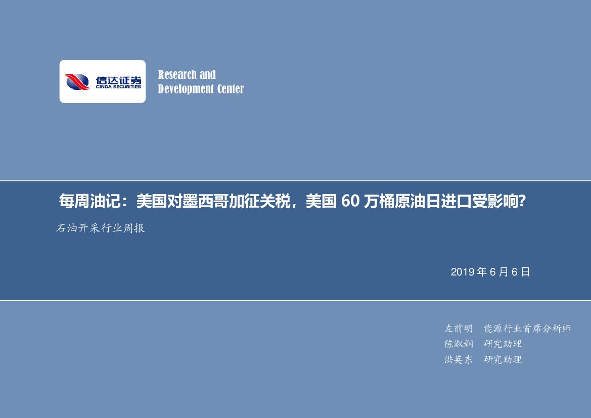 信达证券：石油开采行业2019年第十九期专题报告：每周油记：美国对墨西哥加征关税，美国60万桶原油日进口受影响？