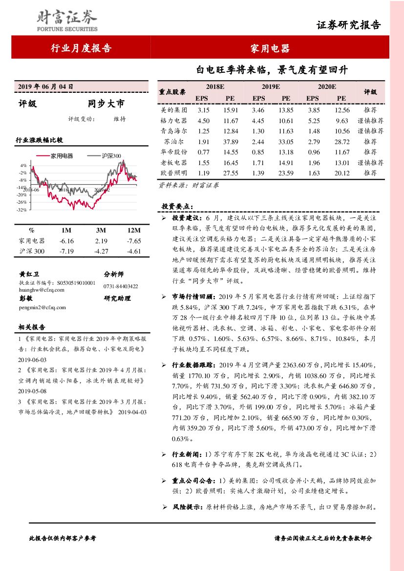 财富证券：家用电器行业月度报告：白电旺季将来临，景气度有望回升