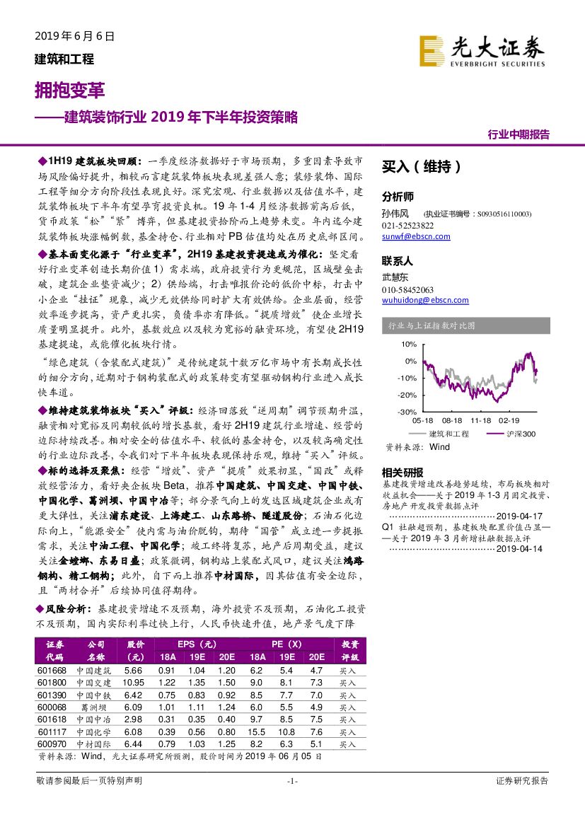 光大证券：建筑装饰行业2019年下半年投资策略：拥抱变革