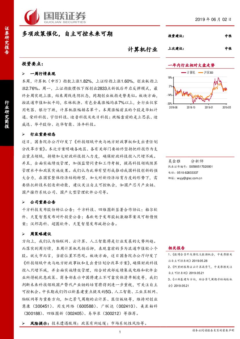 国联证券：计算机行业：多项政策催化，自主可控未来可期