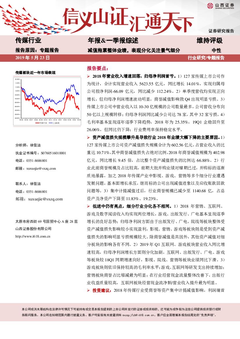 山西证券：传媒行业年报&一季报综述：减值拖累整体业绩，表现分化关注景气细分