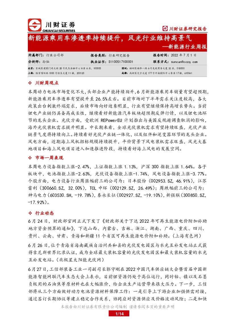 川财证券：新能源行业周报：新能源乘用车渗透率持续提升，风光行业维持高景气 海报