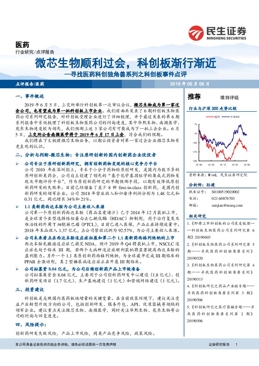 民生证券：寻找医药科创独角兽系列之科创板事件点评：微芯生物顺利过会，科创板渐行渐近