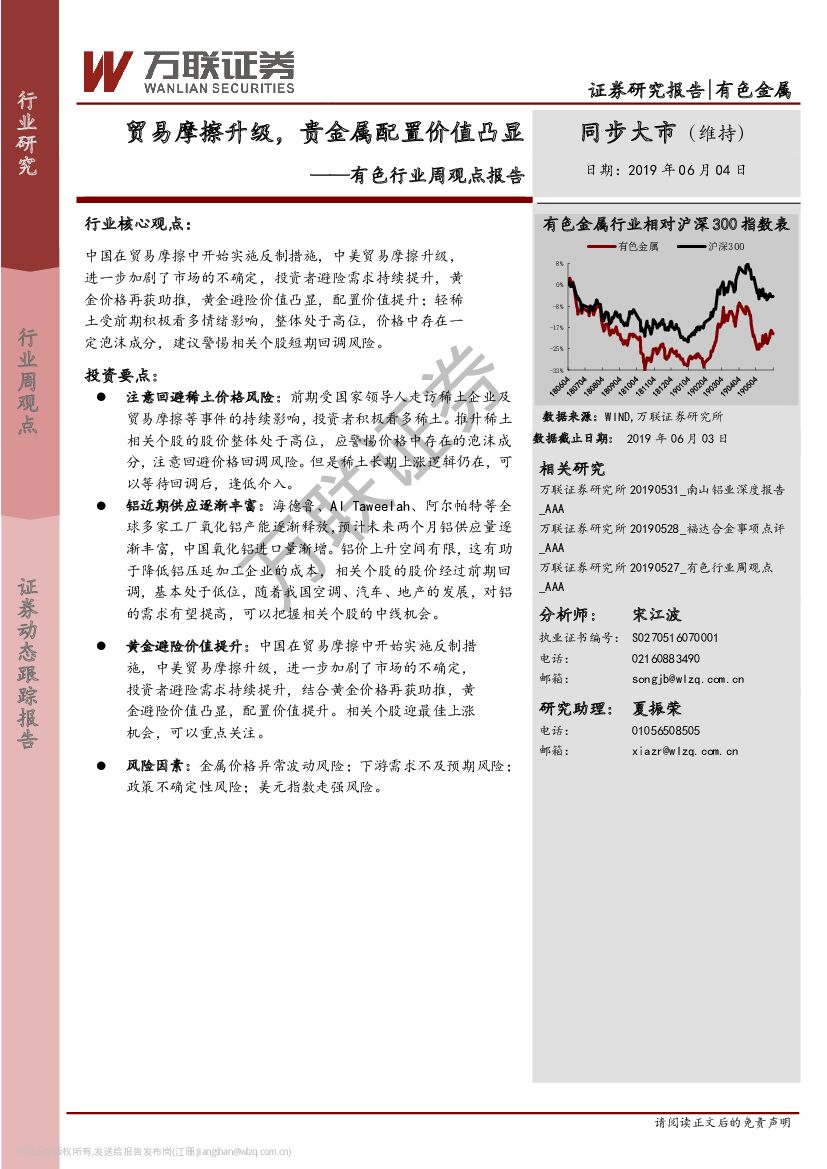 万联证券：有色行业周观点报告：贸易摩擦升级，贵金属配置价值凸显
