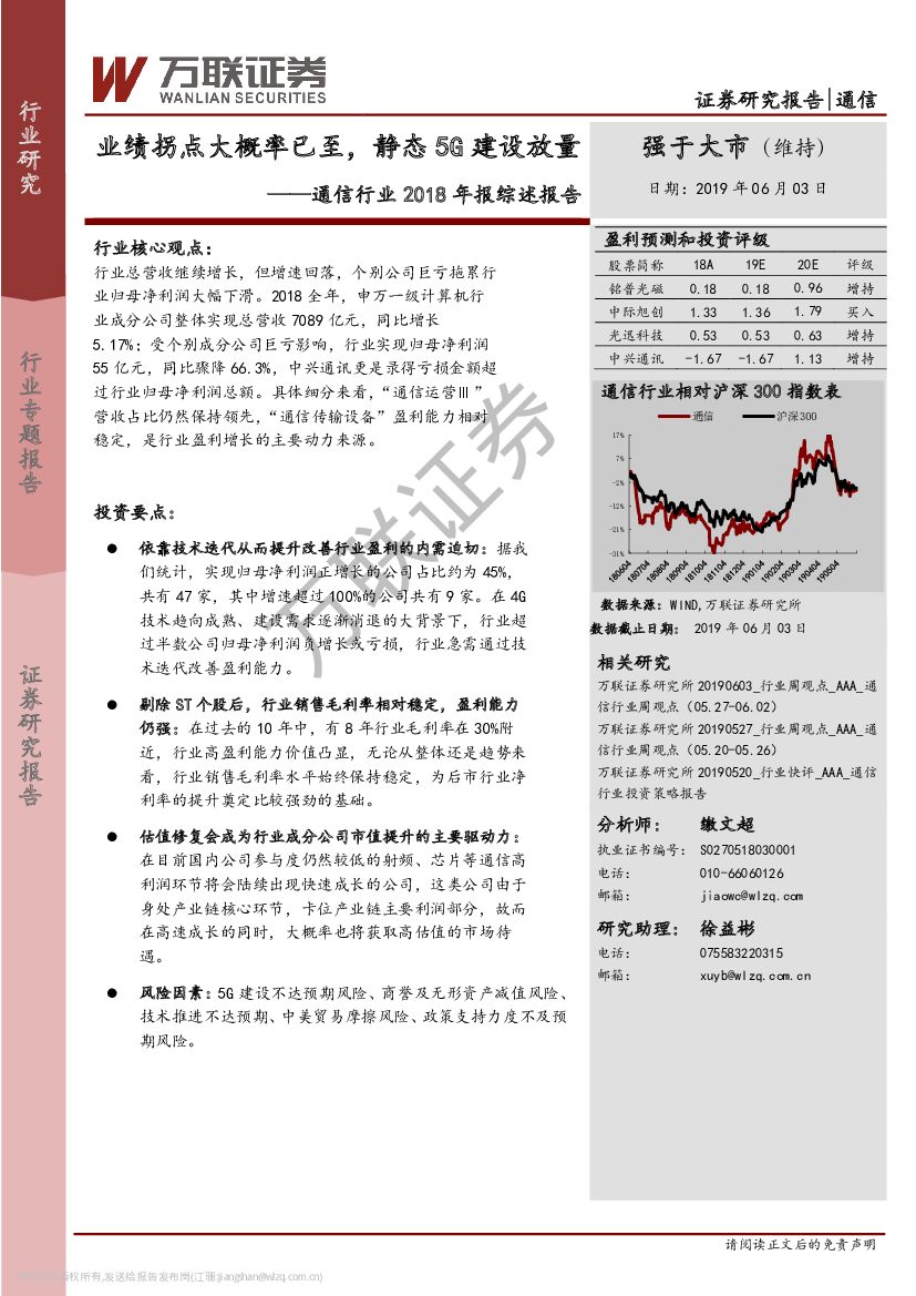 万联证券：通信行业行业2018年综述报告：业绩拐点大概率已至，静态5G建设放量