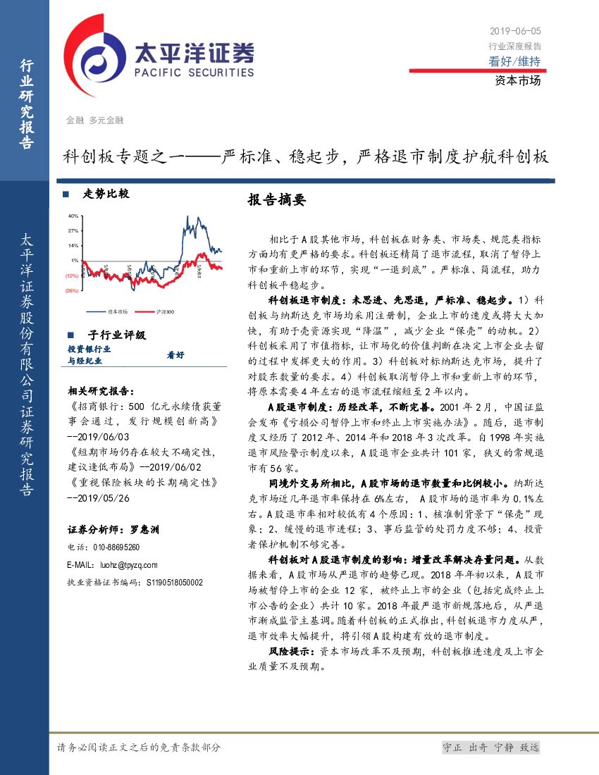 太平洋证券：多元金融行业深度报告：科创板专题之一-严标准、稳起步，严格退市制度护航科创板
