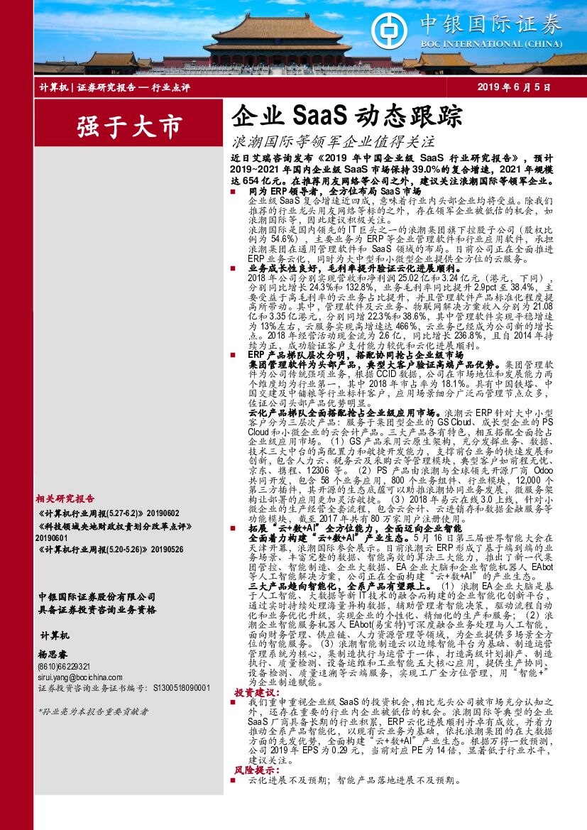 中银国际：计算机行业点评：企业SaaS动态跟踪：浪潮国际等领军企业值得关注