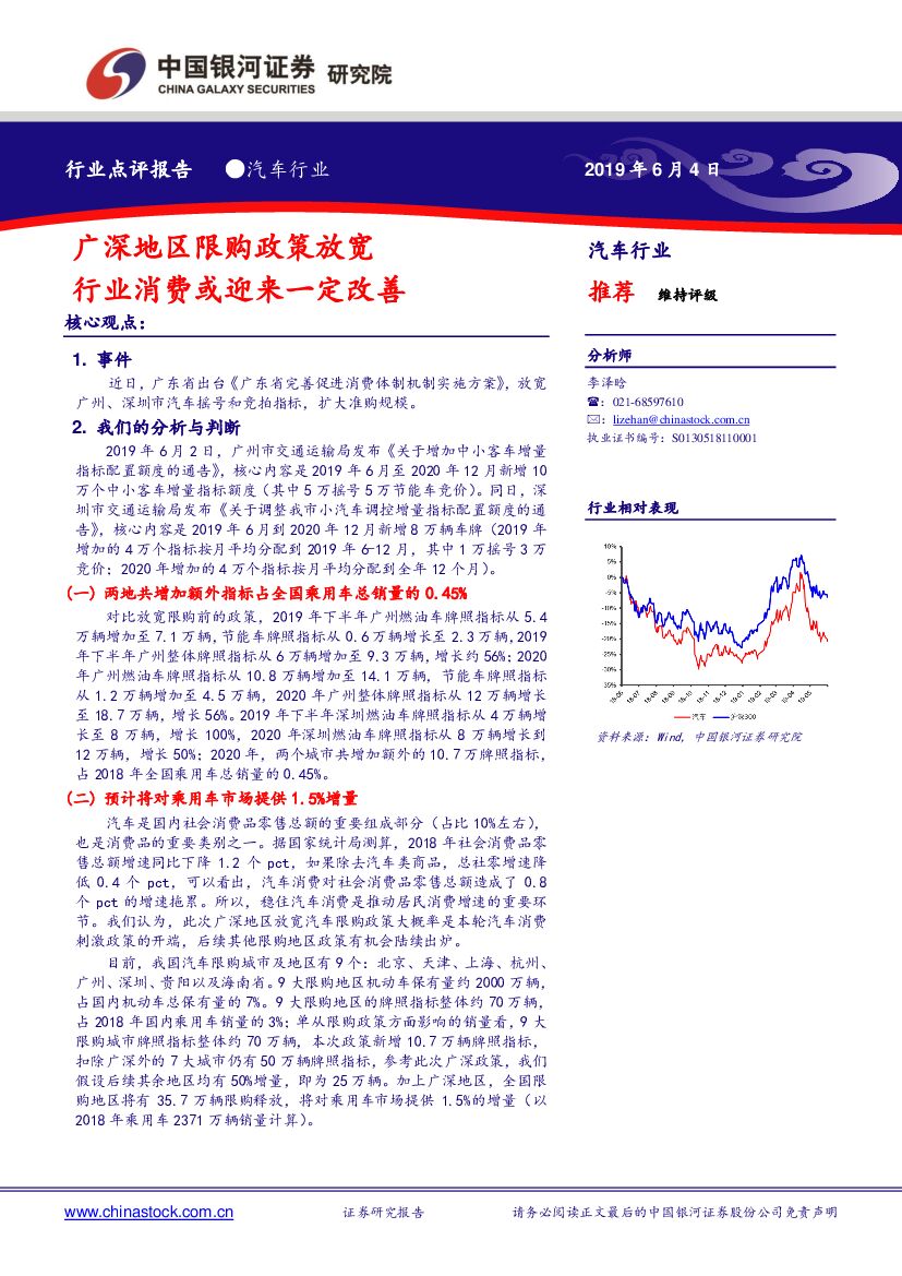 中国银河：汽车行业点评报告：广深地区限购政策放宽 行业消费或迎来一定改善