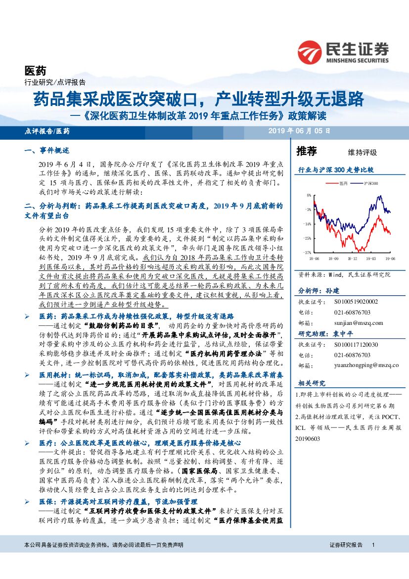 民生证券：《深化医药卫生体制改革2019年重点工作任务》政策解读：药品集采成医改突破口，产业转型升级无退路